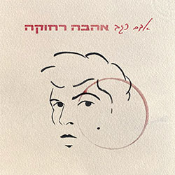  אהבה רחוקה