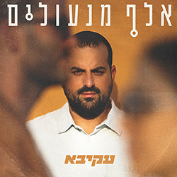  אלף מנעולים