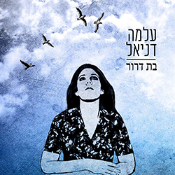  בת דרור