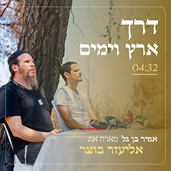  דרך ארץ וימים