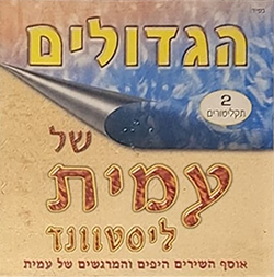  הגדולים של עמית