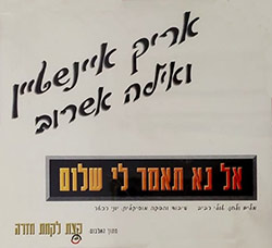  אל נא תאמר לי שלום