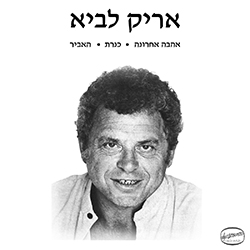  אהבה אחרונה / כנרת / האביר