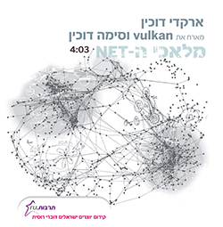  מלאכי ה-NET