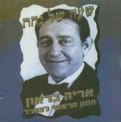  שעה של נחת