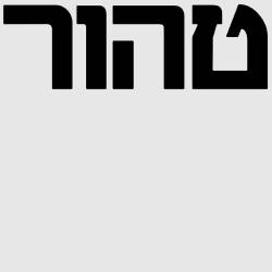  טהור