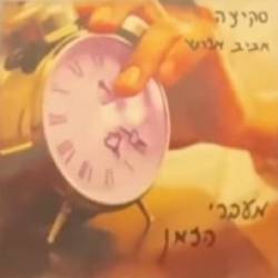  מעברי הזמן