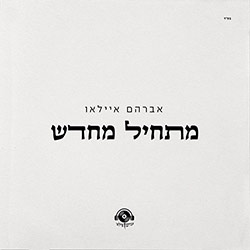  מתחיל מחדש