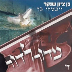  ויבטחו בך - מדור לדור ד