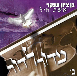  אשת חיל - מדור לדור ב