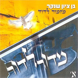  מזמור לדוד - מדור לדור א