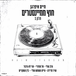  חוץ ממיינסטרים חלק 1