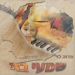  שמעי בת