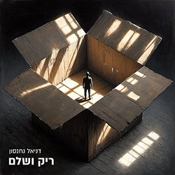  ריק ושלם