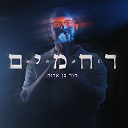  רחמים