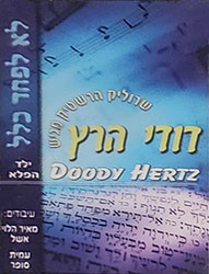  לא לפחד כלל