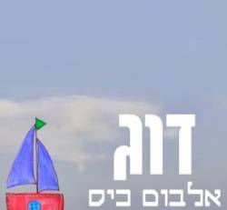  דוג בכוכב הקופים