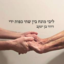  ליבי מונח בין שתי כפות ידי