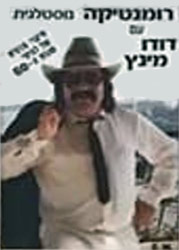  רומנטיקה נוסטלגית