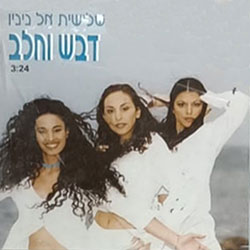  דבש וחלב