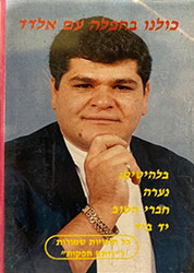  כולנו בחפלה עם אלדד