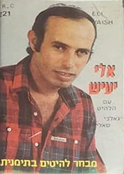  מבחר להיטים בתימנית