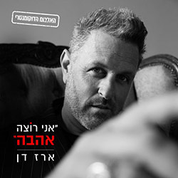  אני רוצה אהבה