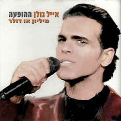  ההופעה - מיליון או דולר