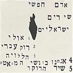  שירים ישראלים