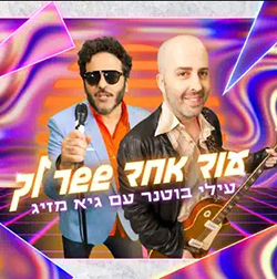  עוד אחד ששר לך