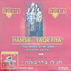  Faqr Fiya (אתה חייב למות עליי - גירסא מרוקאית)