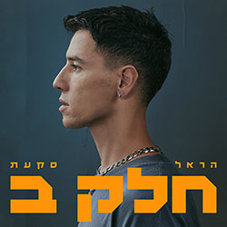  חלק ב