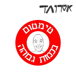  ט​י​מ​ט​ו​ם ב​כ​מ​ו​ת ג​ב​ו​ה​ה