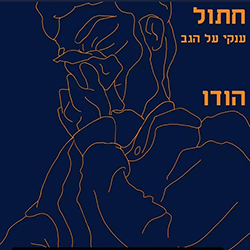  חתול ענקי על הגב