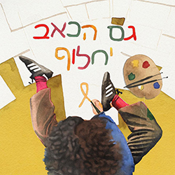  גם הכאב יחלוף