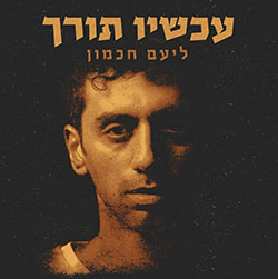  עכשיו תורך