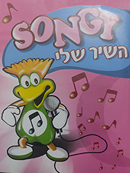  Songy - השיר שלי