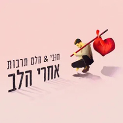  אחרי הלב