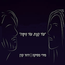  עוד קצת, עוד טיפה