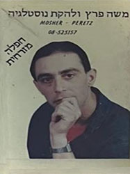  חפלה מזרחית