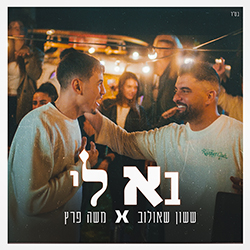  בא לי