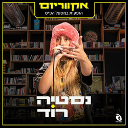  אקווריום - הופעה חיה במפעל הפיס