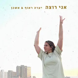  אני רוצה