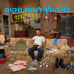  לא הולך לשום מקום