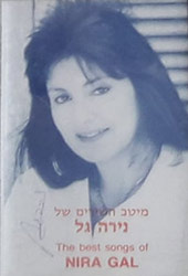  מיטב השירים של נירה גל