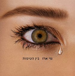  בין הטיפות