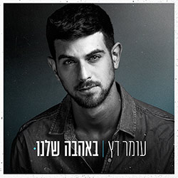  באהבה שלנו