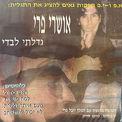  גדלתי לבדי