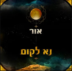  נא לקום