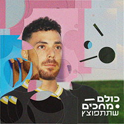  כולם מחכים שתתפוצץ